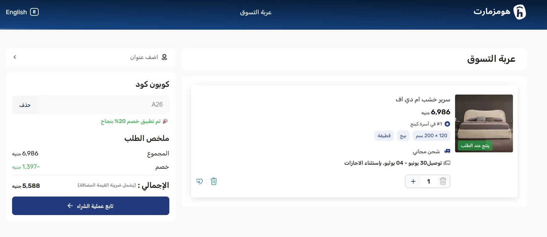 تجربة تفعيل كود خصم هومزمارت