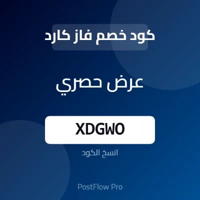 كود خصم فاز كارد كود خصم فاز كارد