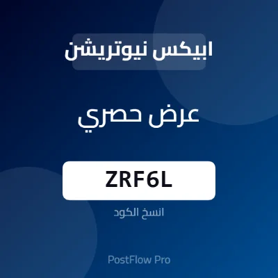 كود خصم ابيكس نيوتريشن كود خصم ابيكس نيوتريشن