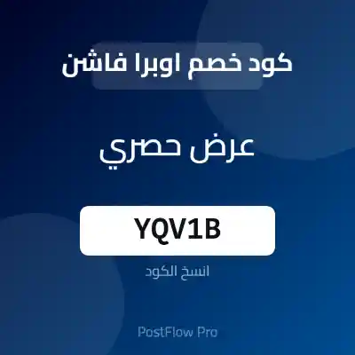 كود خصم اوبرا فاشن