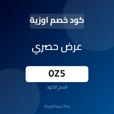 كود خصم اوزية كود خصم اوزية