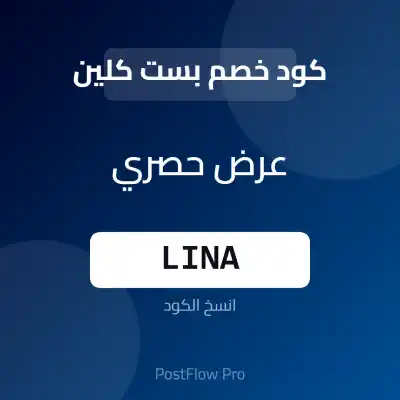 كود خصم بست كلين كود خصم بست كلين