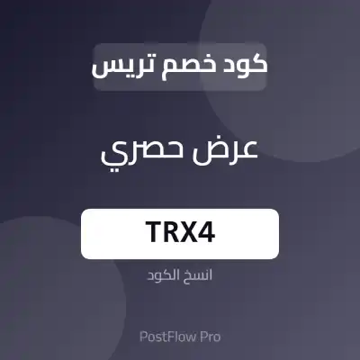 كود خصم تريس