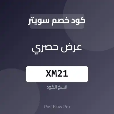 كود خصم سويتر