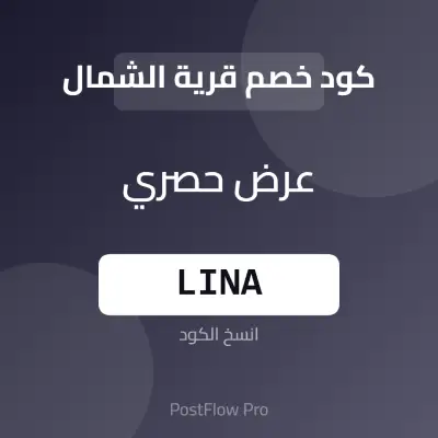 كود خصم قرية الشمال كود خصم قرية الشمال