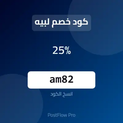 كود خصم لبيه كود خصم لبيه
