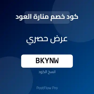 كود خصم منارة العود كود خصم منارة العود