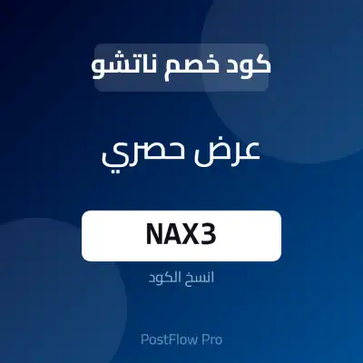 كود خصم ناتشو