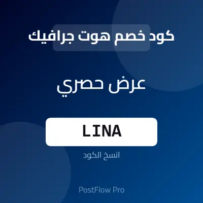 كود خصم هوت جرافيك