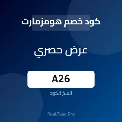 كود خصم هومزمارت