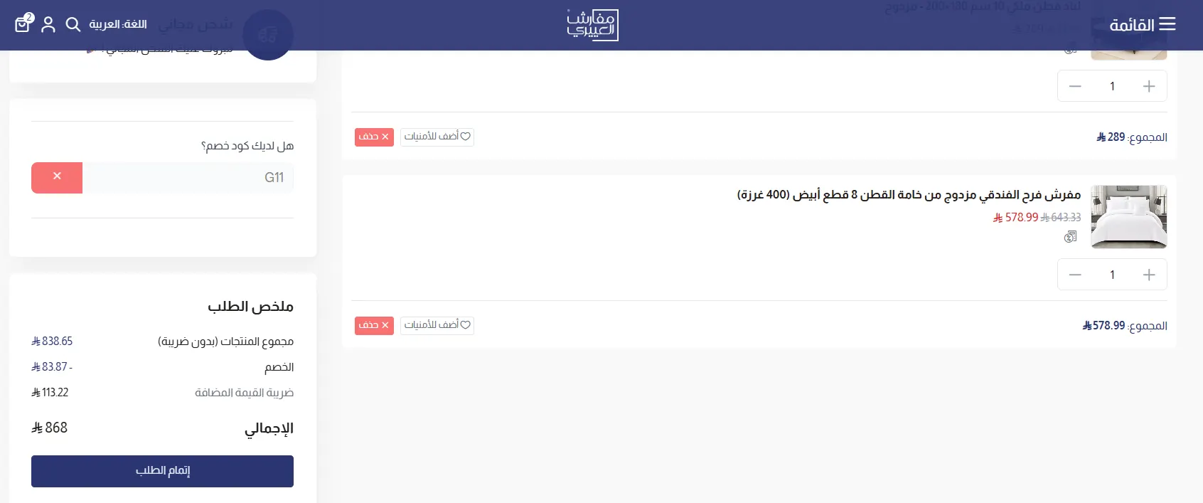 تجربة تفعيل كود خصم مفارش العييري تجربة تفعيل كود خصم مفارش العييري