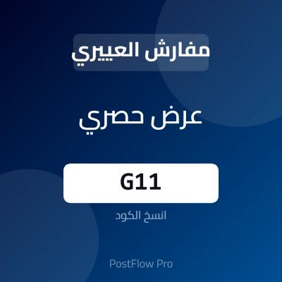 كود خصم مفارش العييري كود خصم مفارش العييري