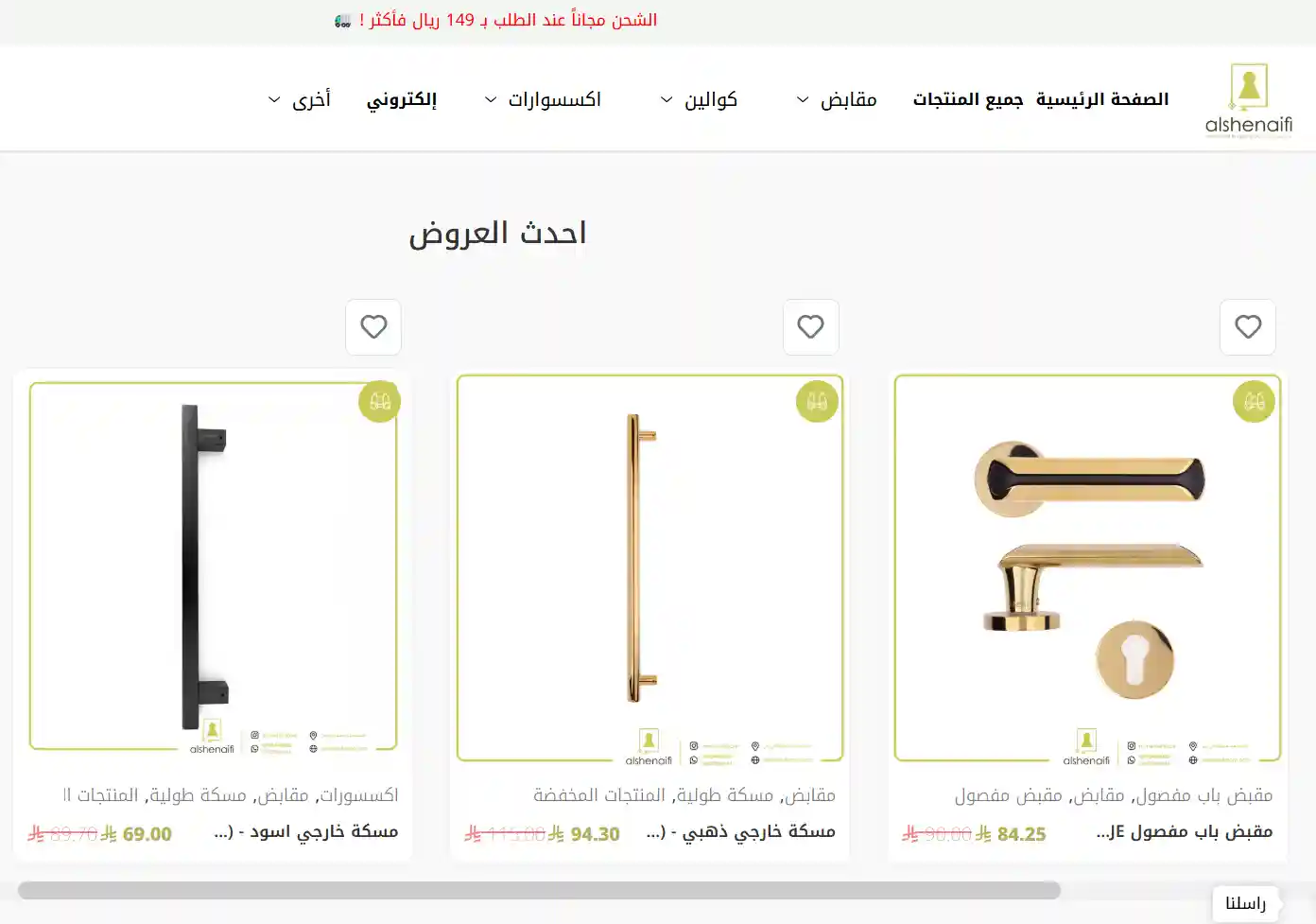 أحدث عروض الشنيفي