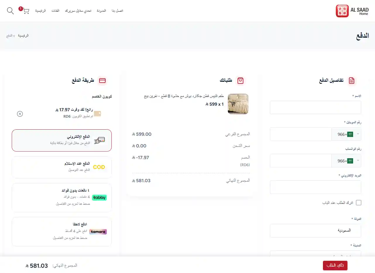 تجربة تفعيل كود خصم السعد هوم تجربة تفعيل كود خصم السعد هوم