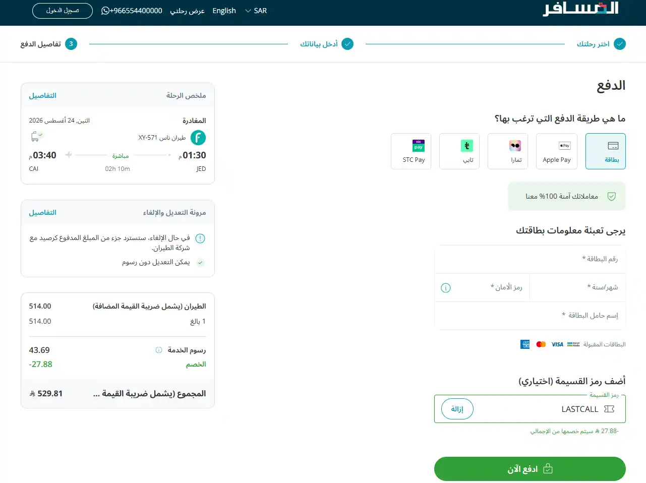 تجربة تفعيل كود خصم المسافر تجربة تفعيل كود خصم المسافر