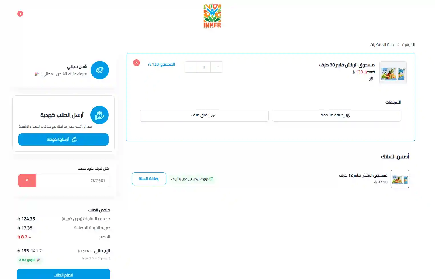 تجربة تفعيل كود خصم انر كير