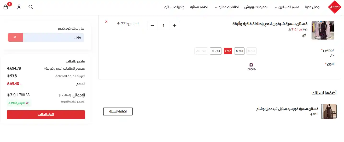 تجربة تفعيل كود خصم بينوش تجربة تفعيل كود خصم بينوش