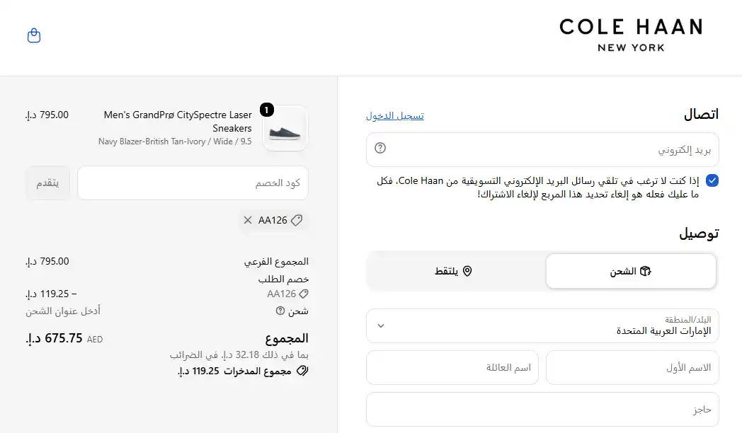 تجربة تفعيل كود خصم كول هان تجربة تفعيل كود خصم كول هان