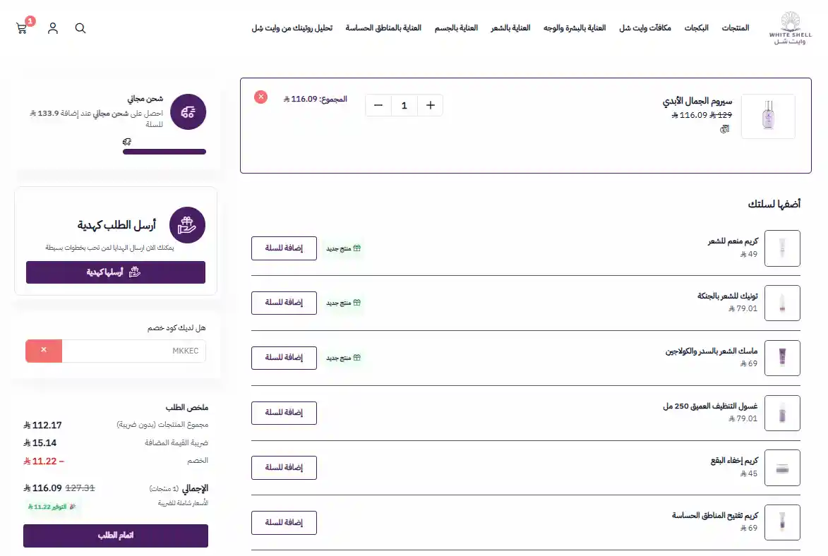 تجربة تفعيل كود خصم وايت شيل تجربة تفعيل كود خصم وايت شيل