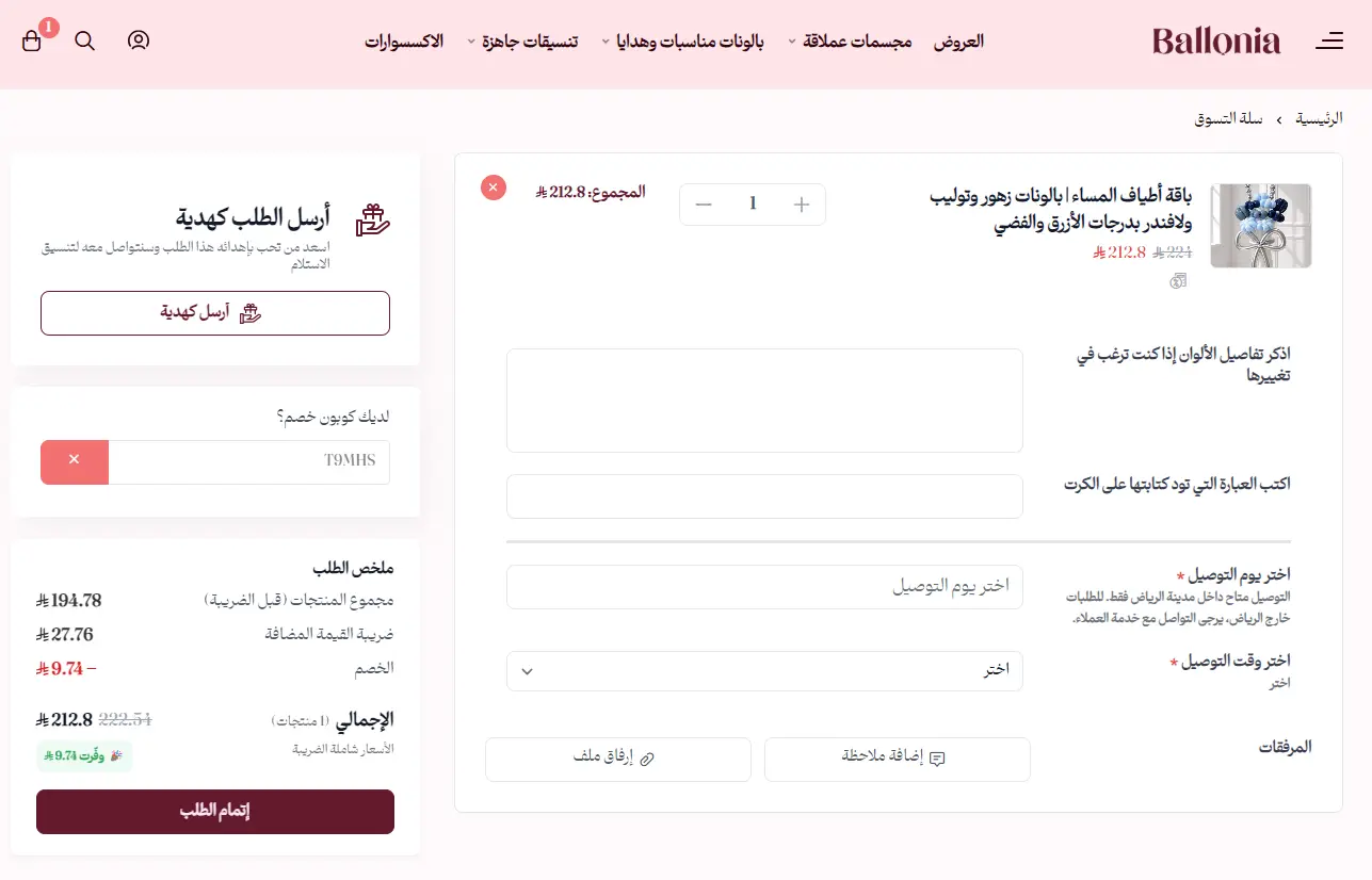 تجربة تفعيل كود خصم بالونيا تجربة تفعيل كود خصم بالونيا