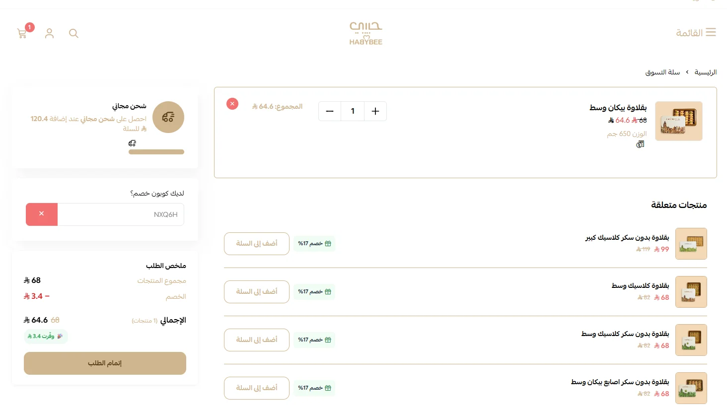 تجربة تفعيل كود خصم بقلاوة حبيبي