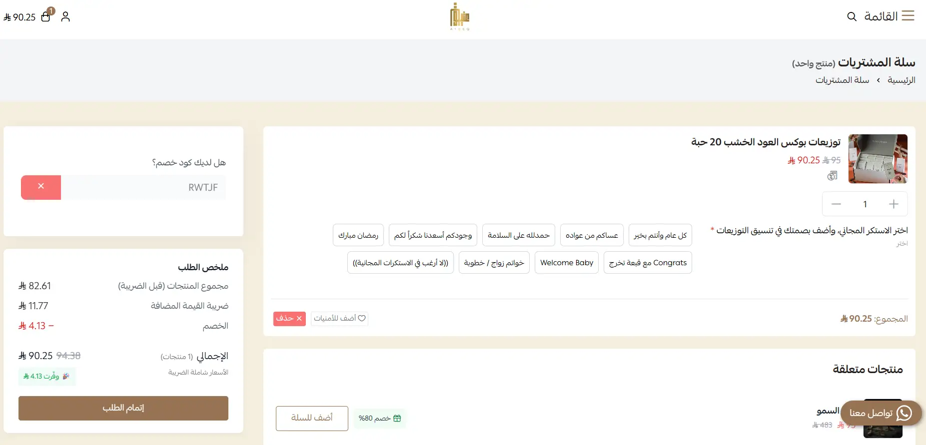 تجربة تفعيل كود خصم عتيق الانفاس تجربة تفعيل كود خصم عتيق الانفاس