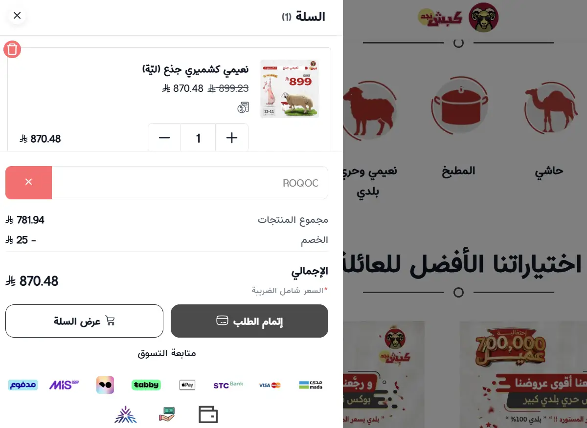 تجربة تفعيل كود خصم كبش نجد تجربة تفعيل كود خصم كبش نجد
