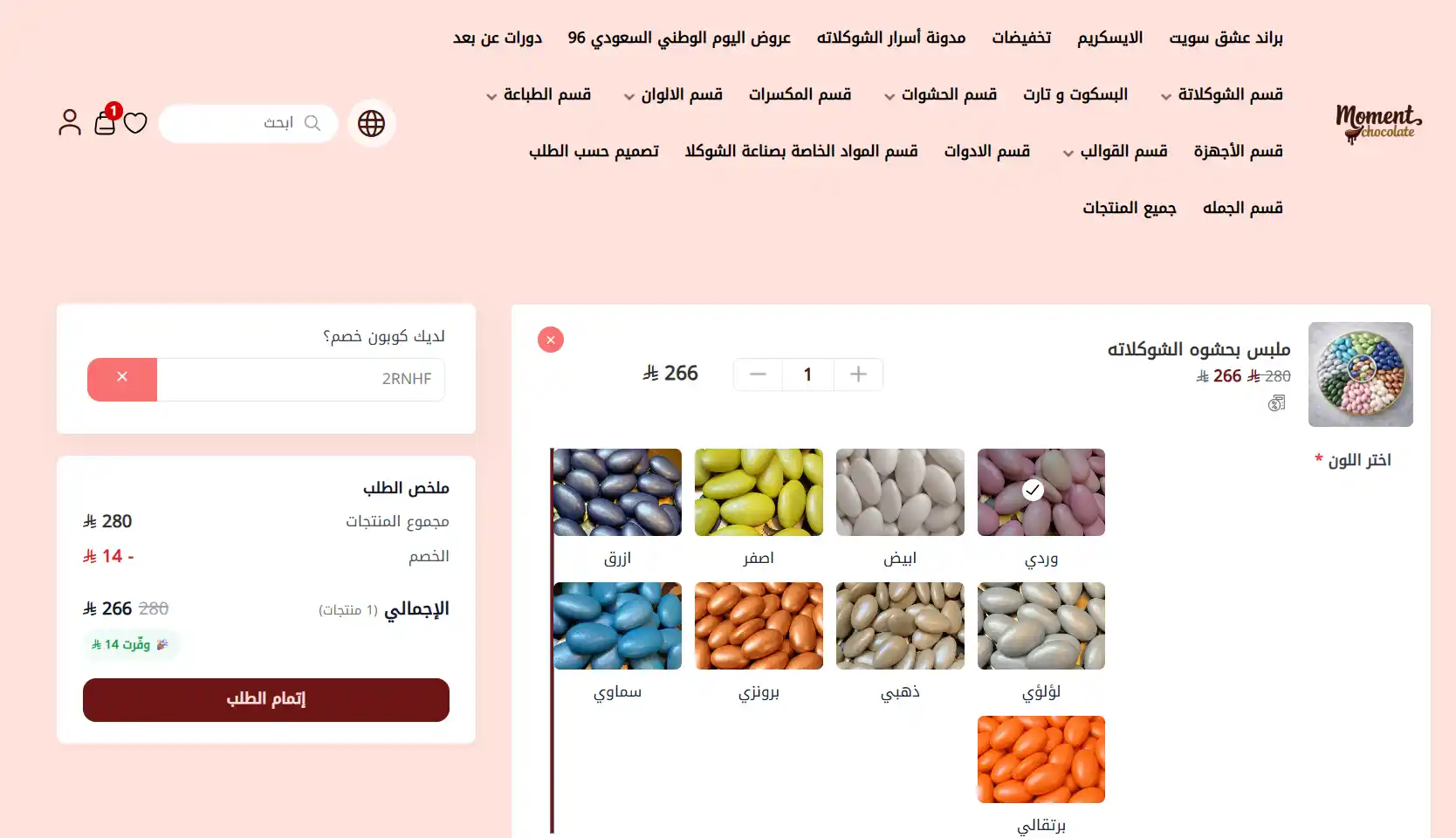 تجربة تفعيل كود خصم لحظة شوكلاته تجربة تفعيل كود خصم لحظة شوكلاته