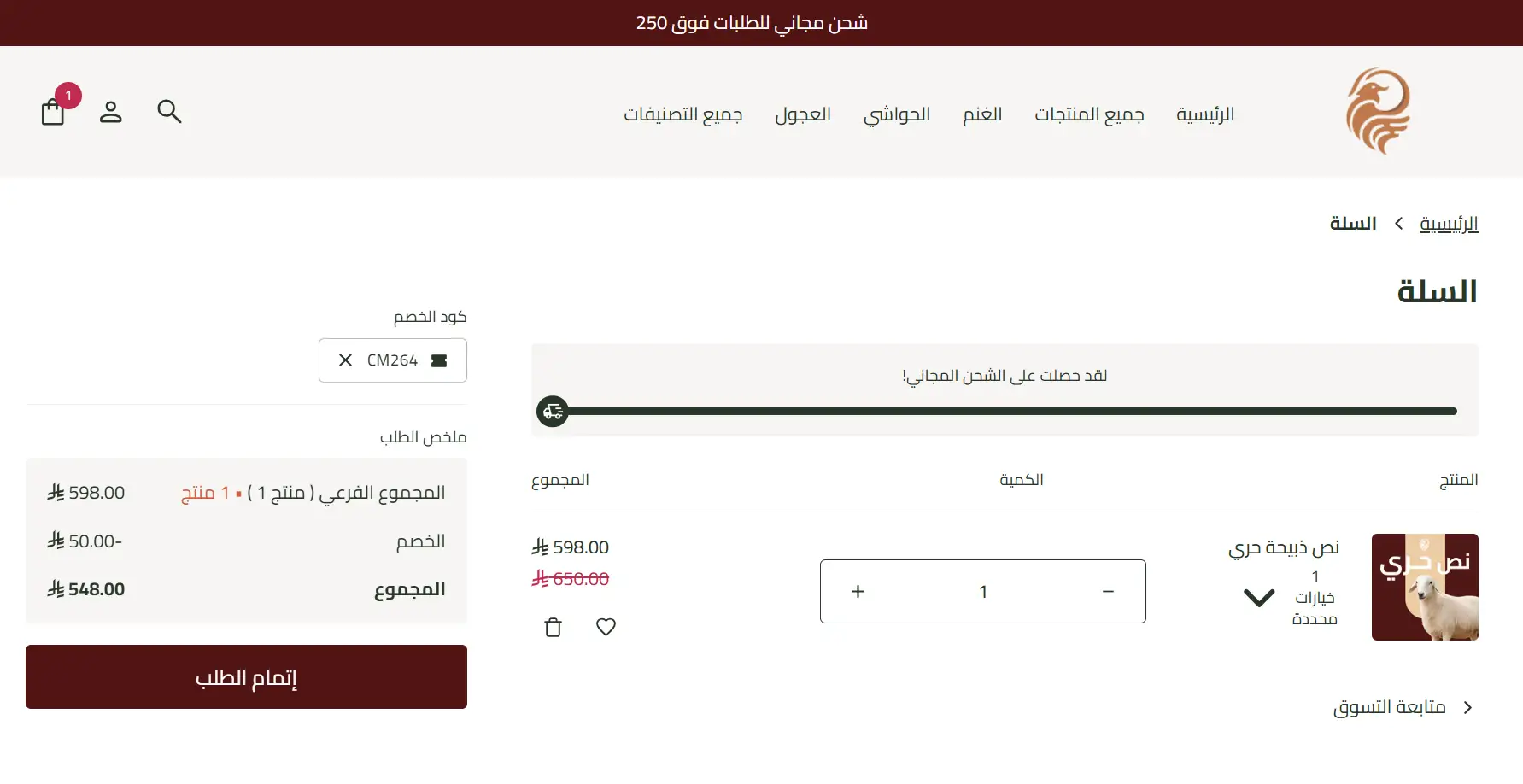 تجربة تفعيل كود خصم مراعي الشمال