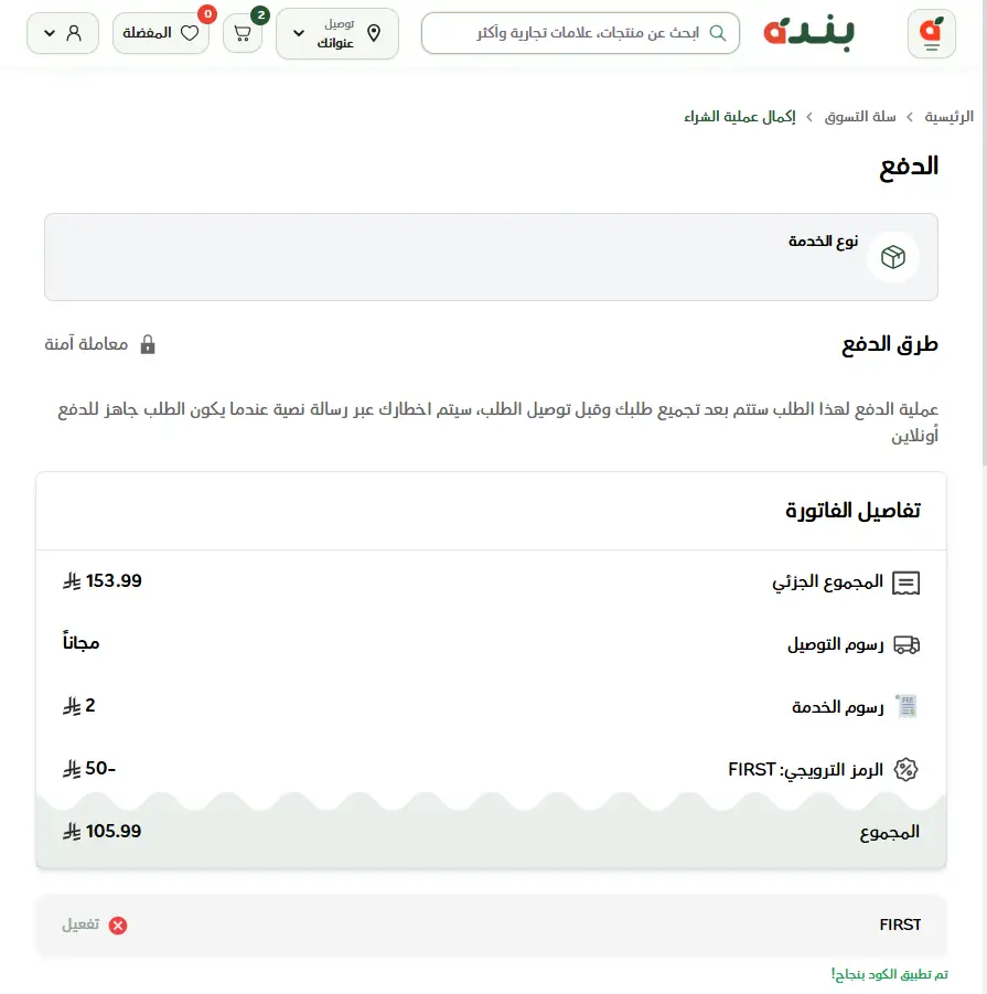 تجربة تفعيل كود خصم بنده تجربة تفعيل كود خصم بنده