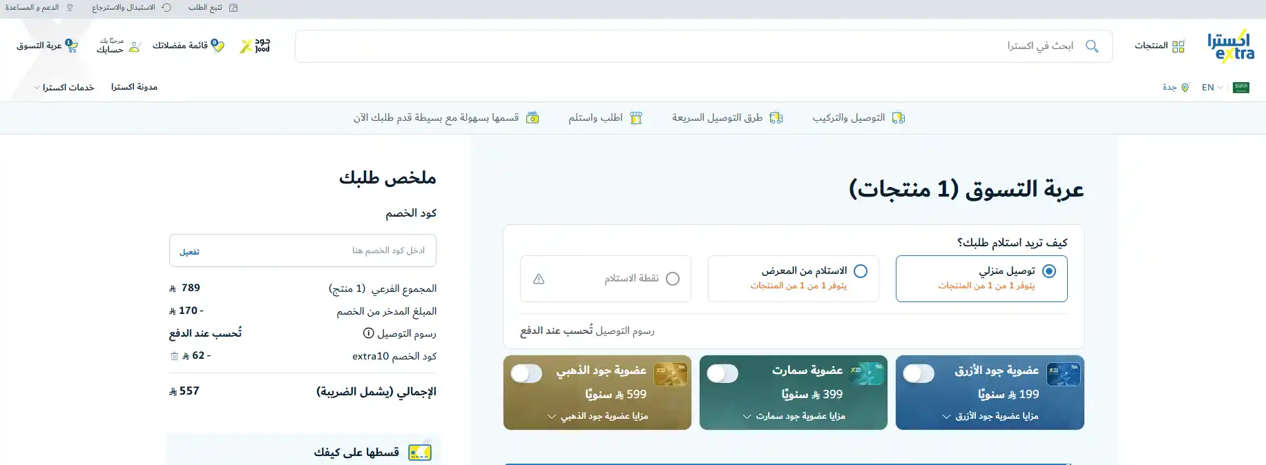 تجربة تفعيل كود خصم اكسترا