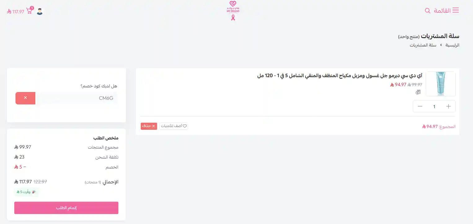 تجربة تفعيل كود خصم ماي براند تجربة تفعيل كود خصم ماي براند