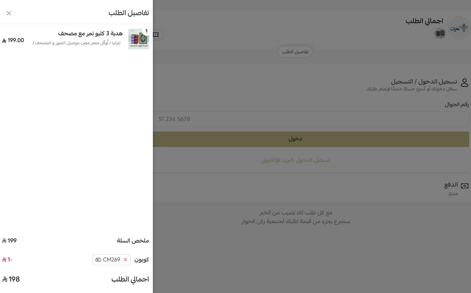 تجربة تفعيل كود خصم معين للقرآن الكريم تجربة تفعيل كود خصم معين للقرآن الكريم