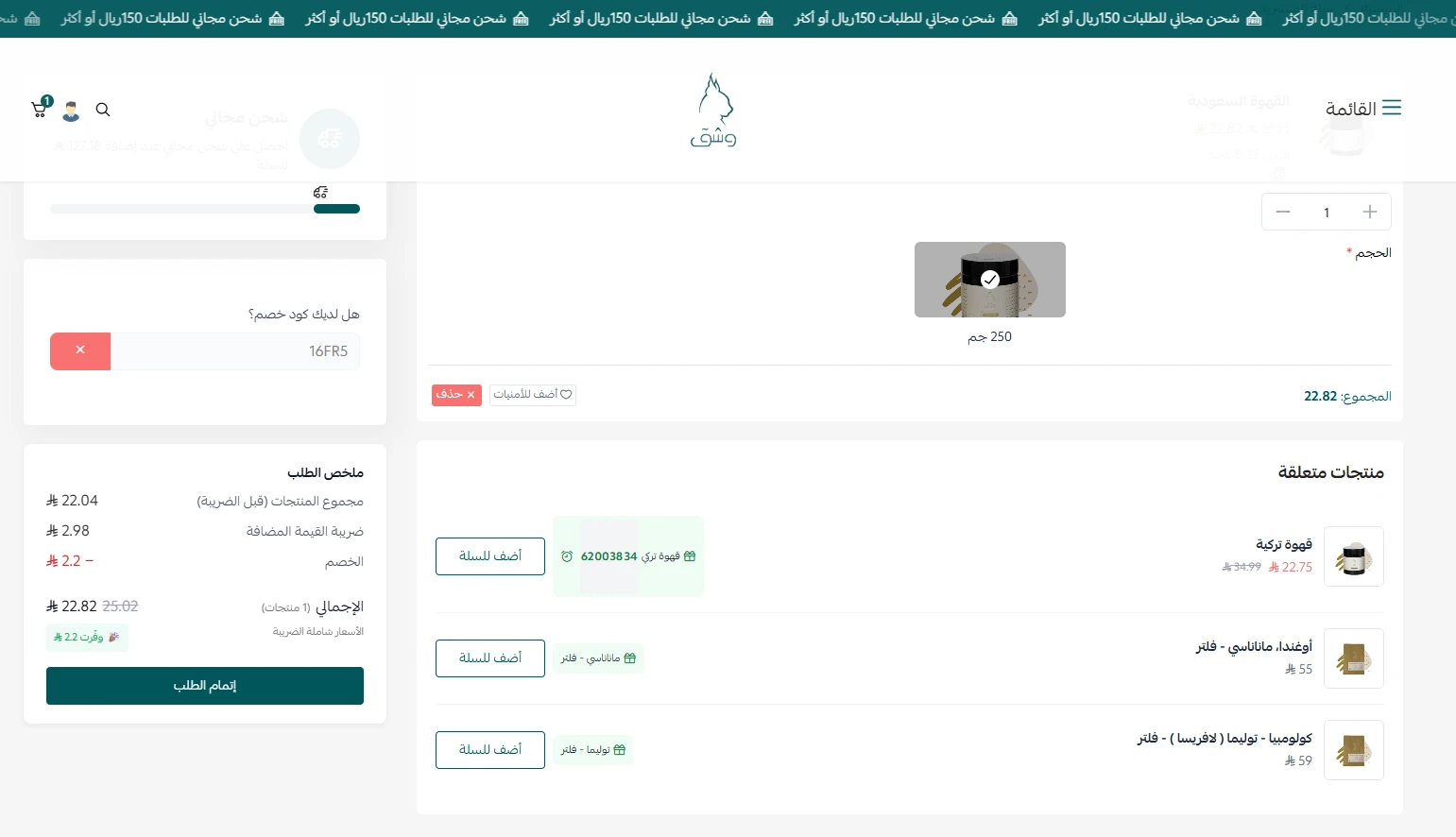تجربة تفعيل كود خصم وشق