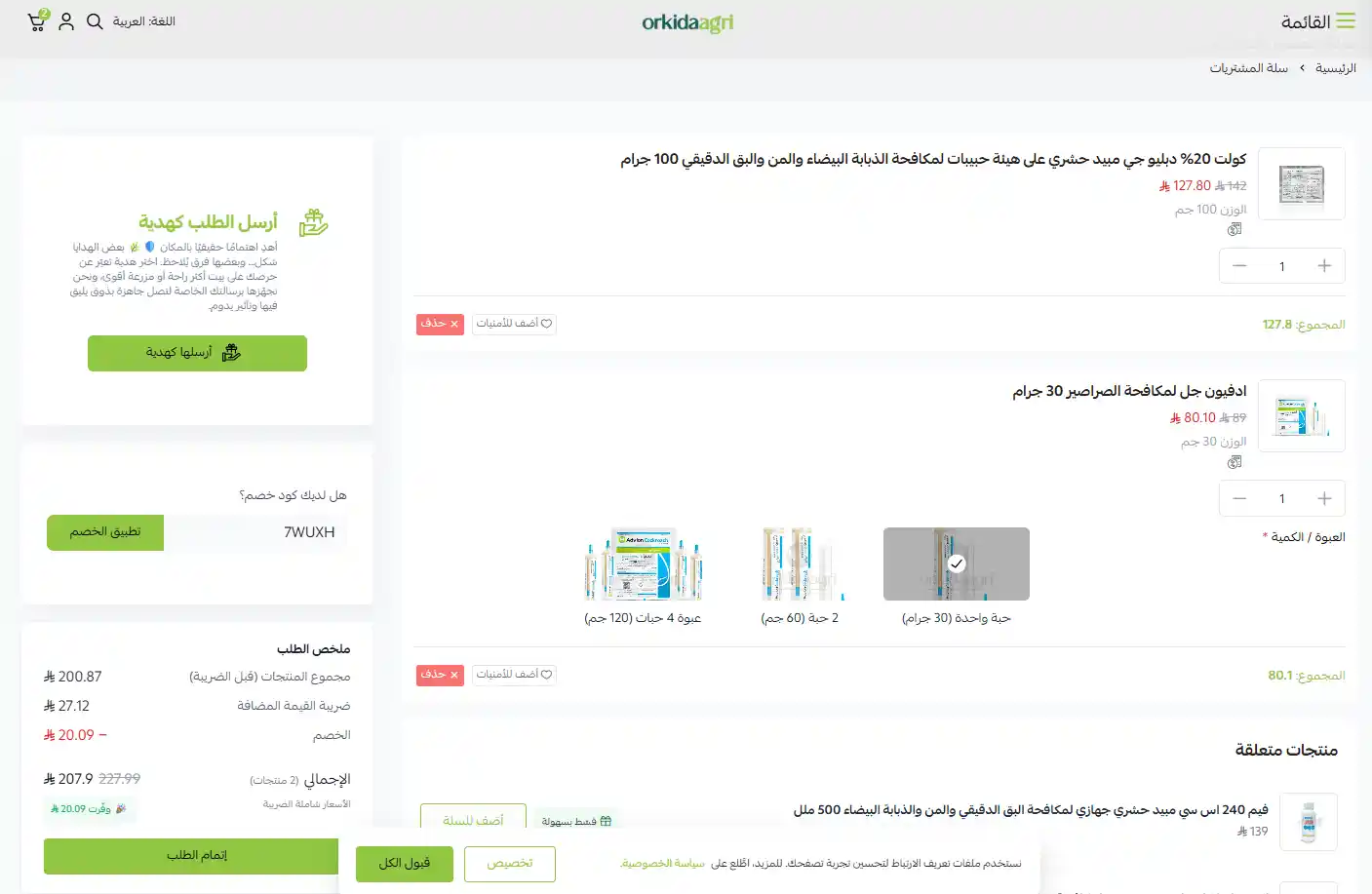 تجربة خصم اوركيدا للمبيدات الزراعية تجربة خصم اوركيدا للمبيدات الزراعية