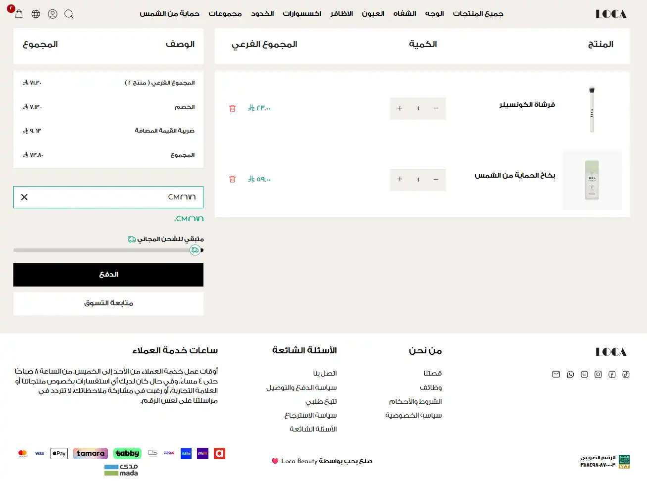 تجربة كود خصم لوكا بيوتي