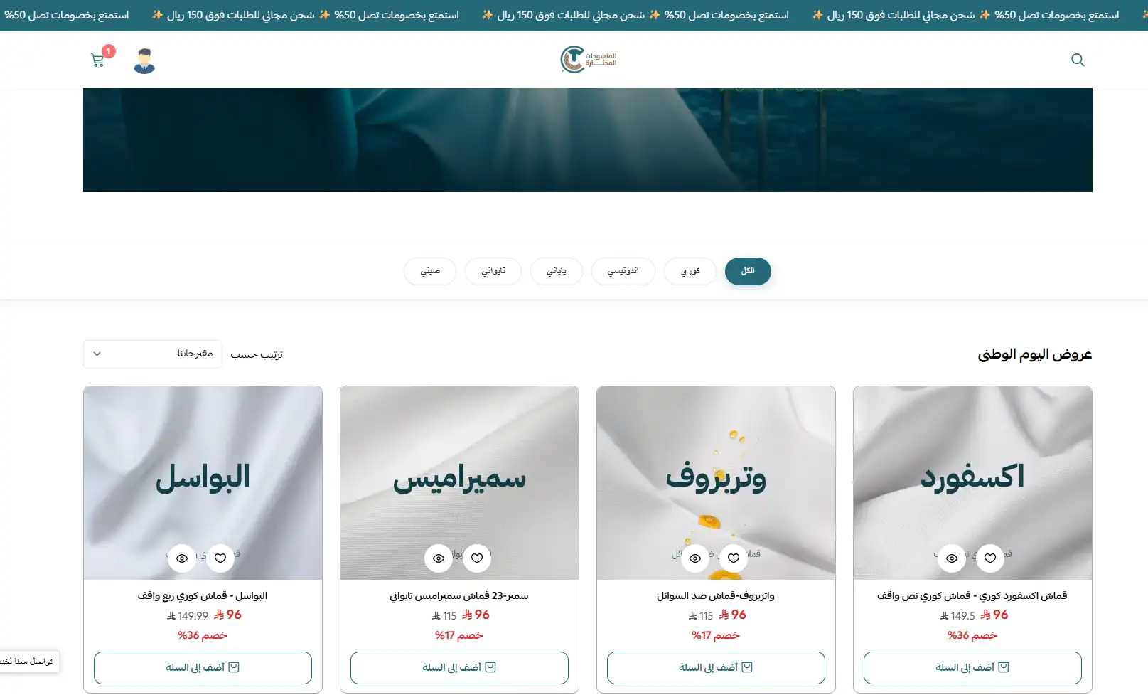 عروض المنسوجات المختارة عروض المنسوجات المختارة